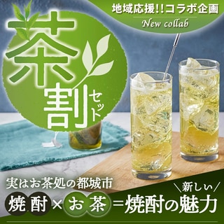 焼酎&お茶屋のコラボ!『茶割』セット